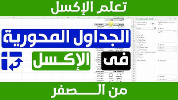 الجداول المحورية أداة تحليل البيانات الأسهل فى الإكسل - Pivot table excel 📊