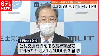 【全国旅行支援】10月11日～12月下旬まで実施  予約済みの旅行も対象