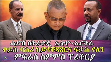 Dehay Eritrea   ሓዲሽ እስትራቴጂ ኣመሪካ ኣብ ኢትዮ ኤርትራ!   ደሃይ ኤርትራ