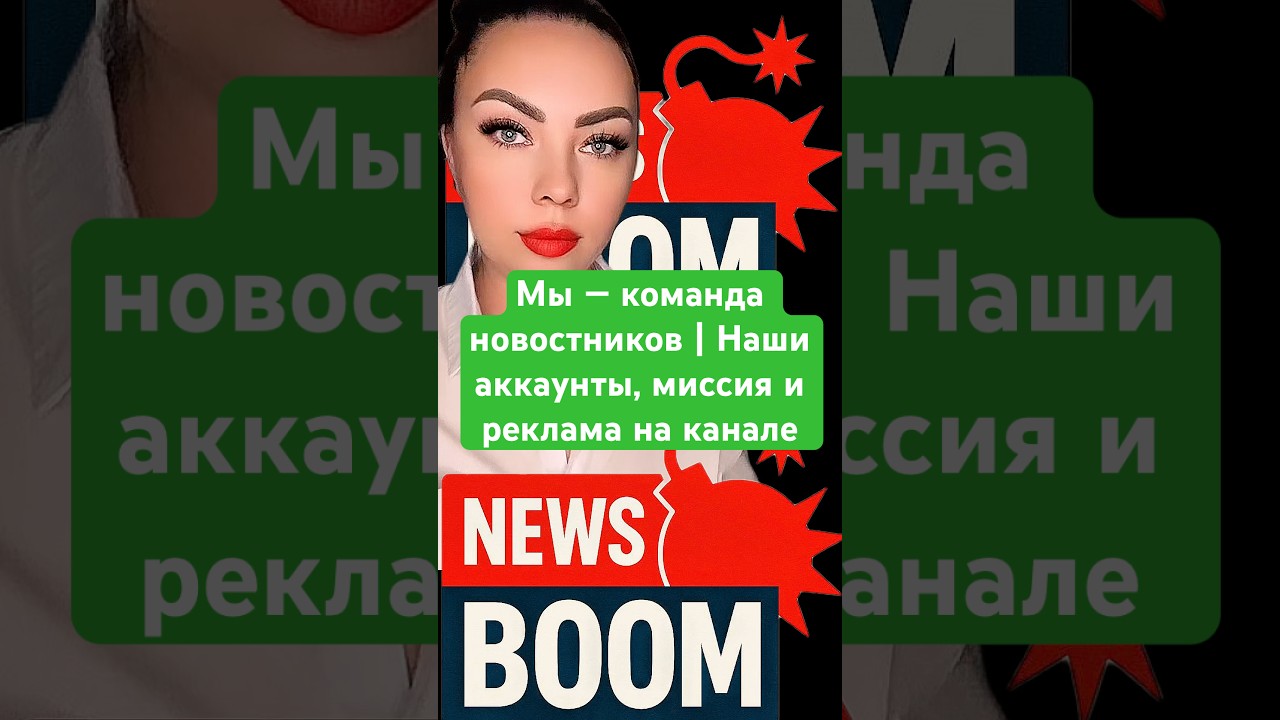 Срочные новости Мы — команда новостников | Наши аккаунты, миссия и реклама на канале 