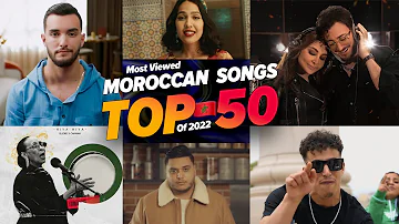 افضل 50 اغنية مغربية فى سنة 2022 الاكثر مشاهدة علي اليوتيوب 