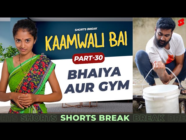 भैया और Gym  |  Kaamwali Bai - Part 29 #Shorts #Shortsbreak #takeabreak class=