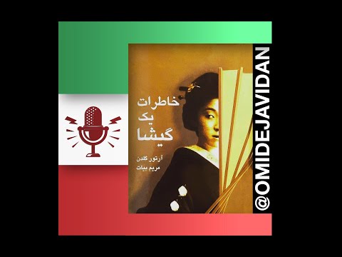 خاطرات یک گیشا ۱ 