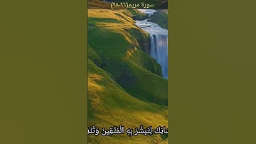 سيجعل لهم الرحمن ودا #القارئ أسامةالرفاعي #اكسبلور #المصحف #راحة_نفسية #حالات_واتس #سورة مريم