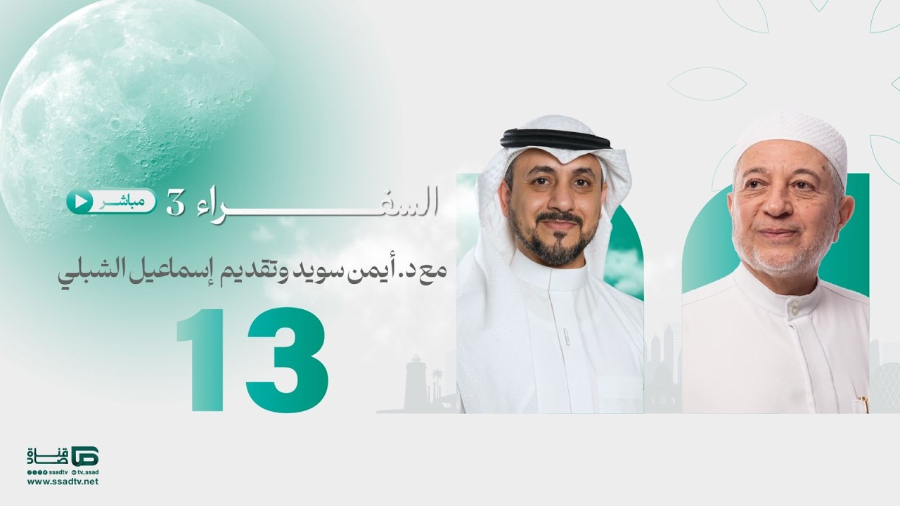 #بث_مباشر برنامج #السفراء13 مع د.أيمن سويد و أ.إسماعيل الشبلي_ الحلقة الثالثة عشر