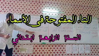 التاء المفتوحة في الأسماء