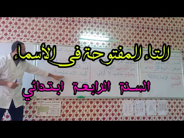 التاء المفتوحة في الأسماء