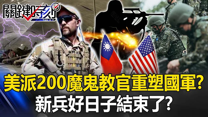 The United States sent 200 devil instructors to Taiwan to "reshape the national army"! ? - 天天要闻