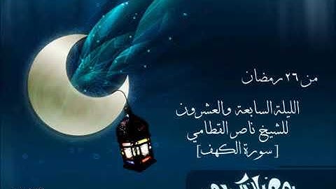 ناصر القطامي رمضان 1434 سورة الكهف