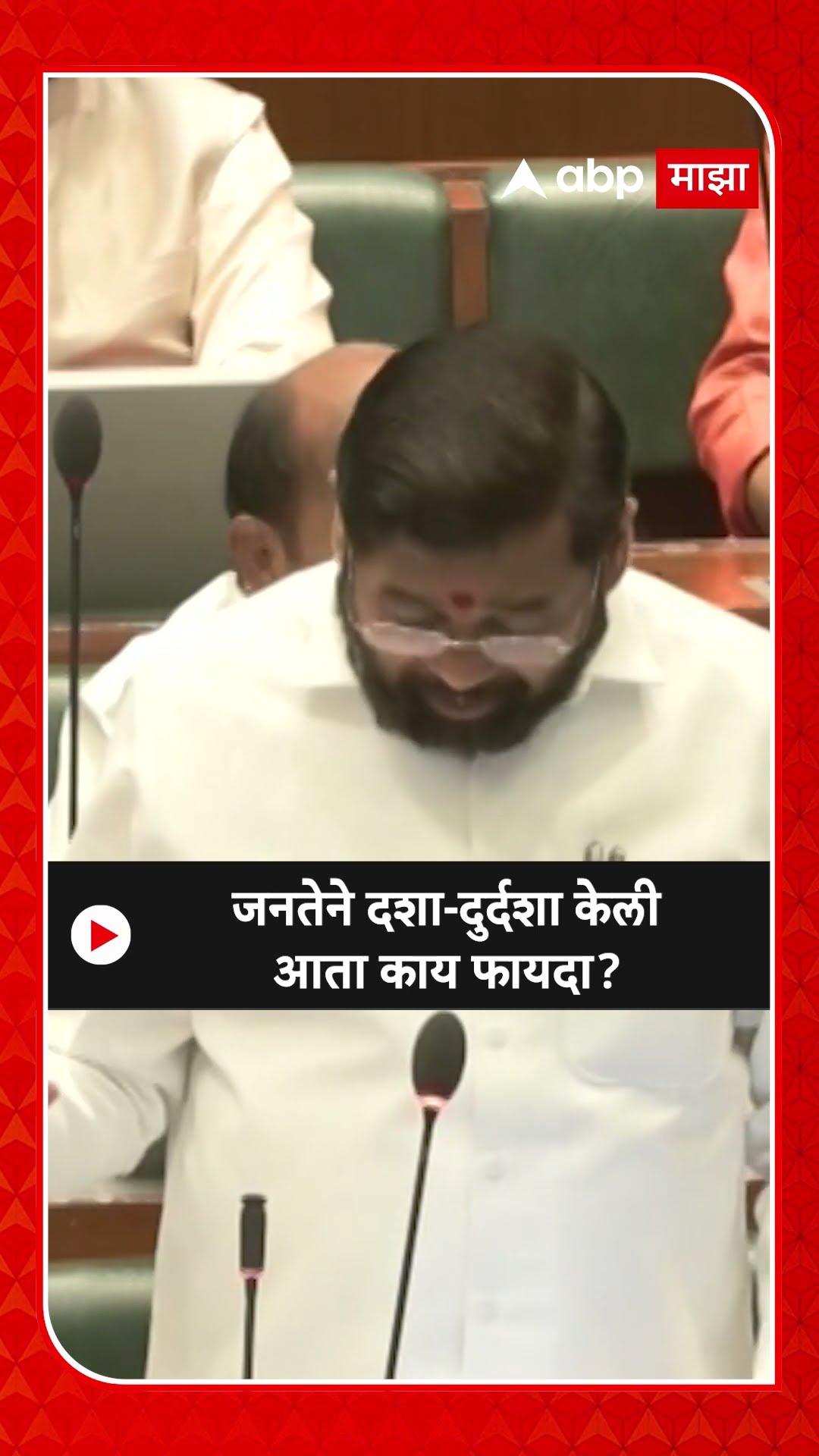 Eknath Shinde On Opposition : जनतेने दशा-दुर्दशा केली आता काय फायदा?