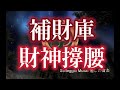 Solfeggio music #補財庫 #財神撐腰 宇宙財富共振音樂・輕鬆累積財富．金錢自動上門．Receive Fast and Urgent Money Today