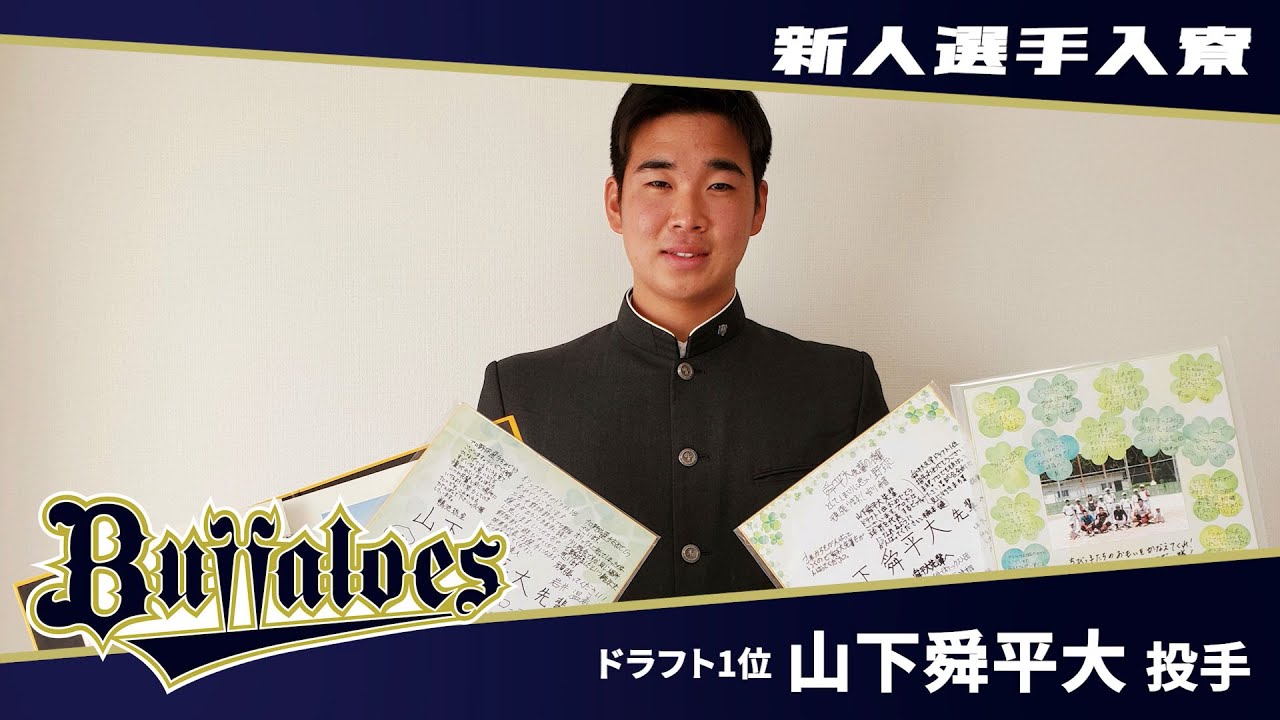 11 山下 舜平大 選手名鑑2025 | オリックス・バファローズ