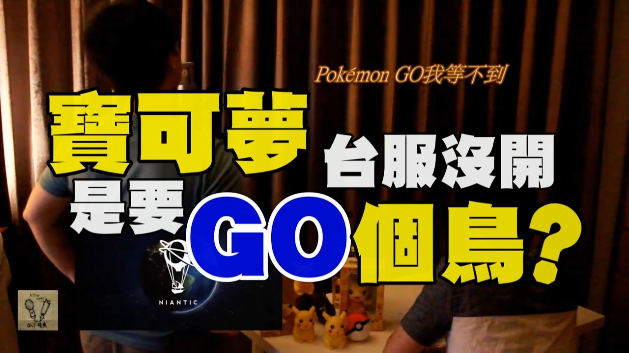 庾澄慶【海嘯】Cover - Oh!特爽【Pokémon GO 屌】