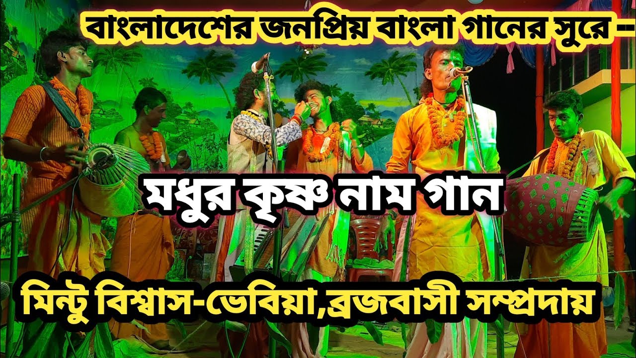 বাংলাদেশের জনপ্রিয় বাংলা গানের সুরে কৃষ্ণ নাম গান ৷৷ মিন্টু বিশ্বাস-ভেবিয়া ৷৷ ALL IS WELL LUCKY ৷৷