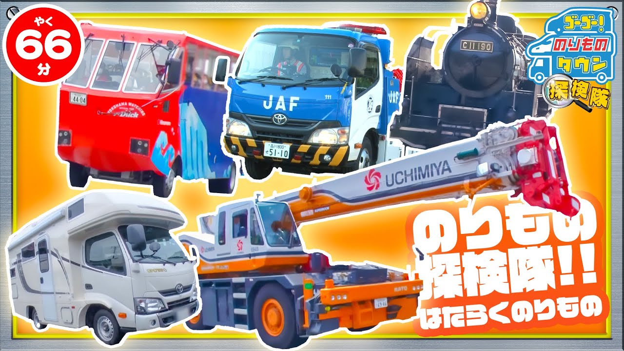 【のりもの図鑑】のりもの探検隊イッキ見スペシャル！(蒸気機関車、水陸両用バス、連節バス、レーシングカー、クレーン車、キャンピングカー、JAFの車)