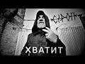 СiРОП — ХВАТИТ