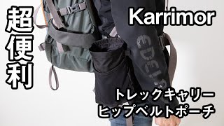 karrimor トレックキャリーヒップベルトポーチ