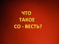 СОВЕСТЬ(ВЕСТЬ ОТ ГОСПОДА-ОТЦА) как Внутренний СУДЬЯ для каждого человека.