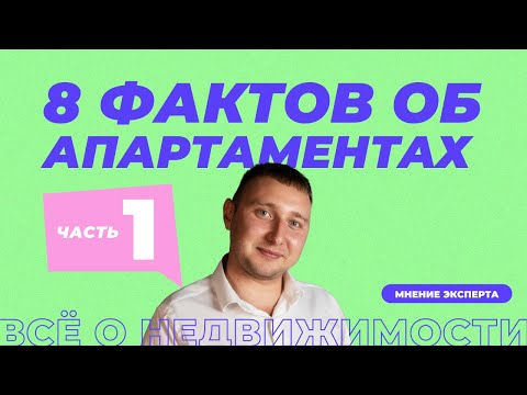 8 фактов об апартаментах. Часть 1 | Какие отличия апартаментов от квартир?
