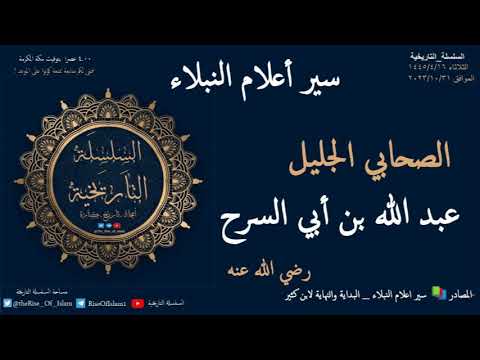 عبدالله بن أبي السرح رضي الله عنه سير أعلام النبلاء