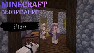 Minecraft - 27 серия выживания: Время музыки