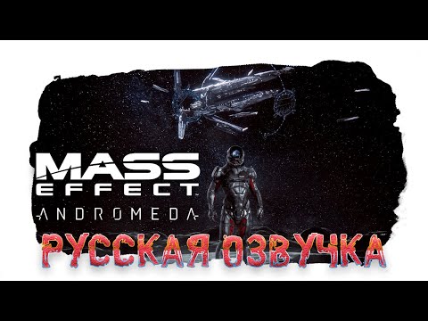 Видео: Игрокам Mass Effect Andromeda нужна кнопка отключения звука для его болтливого ИИ