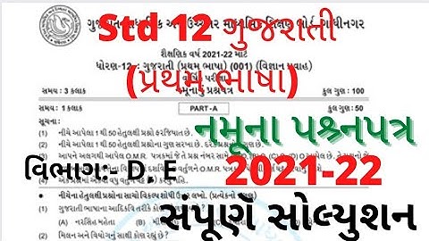 std 12 gujarati paper solution 2022|std 12 gujarati first language paper solution 2022|std12gujarati