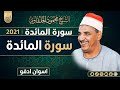 الشيخ محمود الحلفاوي 2021 سورة المائدة اسوان ادفو2
