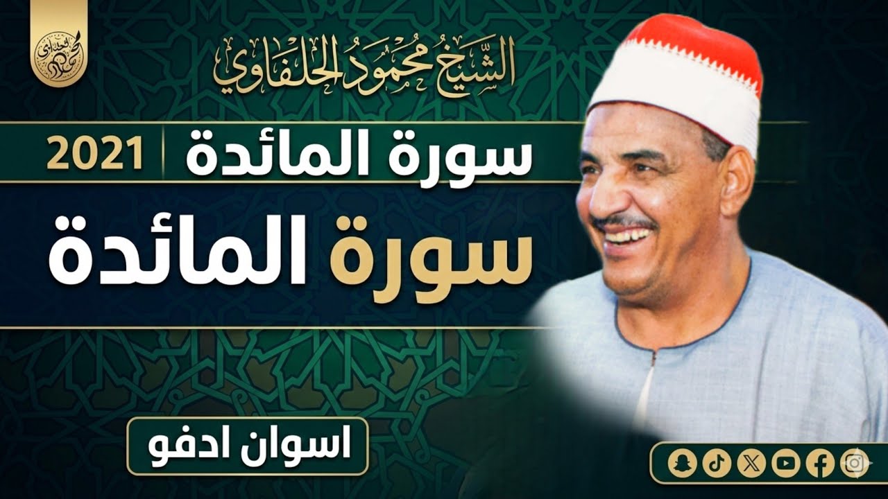 الشيخ محمود الحلفاوي 2021 (سورة المائدة) اسوان ادفو2