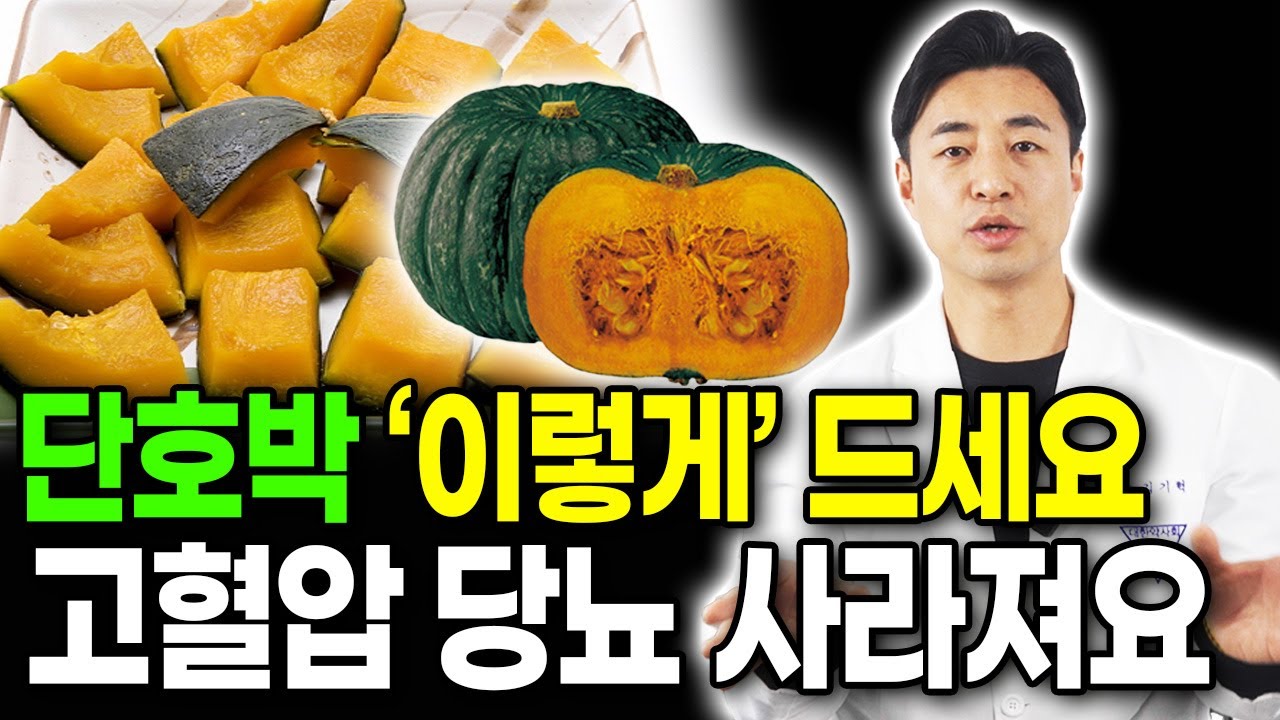 [약사의 비밀] 단호박의 효능 5가지 단호박 '이렇게' 먹었더니 노년에 근육 살아났다! 단호박의 부작용과 주의할 점 단호박과 함께 먹으면 보약이 되는 음식 상극 음식 80세 건강