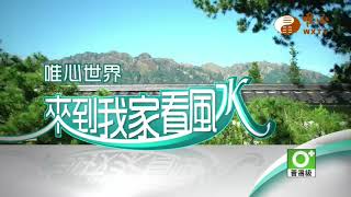 元如講師【來到我家看風水47】｜ WXTV唯心電視台