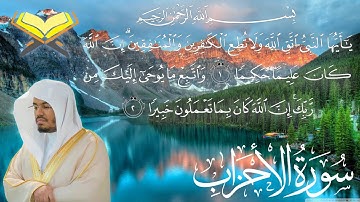 سورة الاحزاب كاملة مكتوبة الشيخ ياسر الدوسري surah Al Ahzab - sheikh Yasser Al Dosari