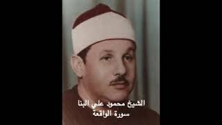 Surah Al-Waqi'a 056 | Sheikh Mahmoud Ali Albanna II  محمود علي البنا بصوت القارئ الشيخ سورة الواقعة