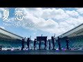 GENIC / 夏恋 (Memories of Summer &#39;19 Music Video)