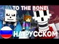 &quot;To The Bone&quot; НА РУССКОМ | Minecraft Undertale Music Video [PACIFIST]