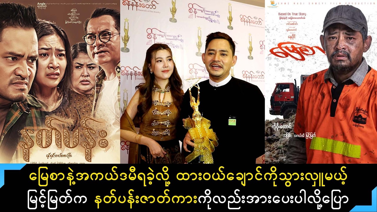 မြေဇာရုပ်ရှင်ဇာတ်ကားနဲ့အကယ်ဒမီရလို့ စည်ပင်ဝန်ထမ်းမိသားစုများကိုသွားလှူမယ့် မြင့်မြတ်