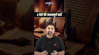 चार वेदों का ज्ञान ✨ Important Facts #vedas #4vedas #rigved #samved #yajurved #atharvaveda #kgsuppsc