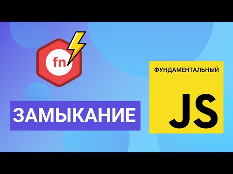 Видео: Замыкания в JavaScript с примерами. Фундаментальный JavaScript