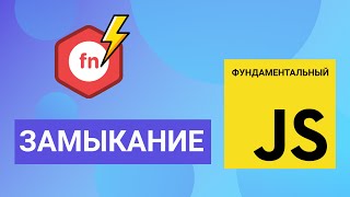 Замыкания в JavaScript с примерами. Фундаментальный JavaScript