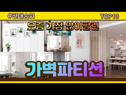 가벽파티션 추천 판매순위 Top10 || 가격 평점 후기 비교