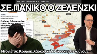 Για αυτό η στροφή 180° Ζελένσκι: Οι Ρώσοι προελαύνουν, προωθούνται στο Χάρκοβο, ανακτούν το Κουρσκ