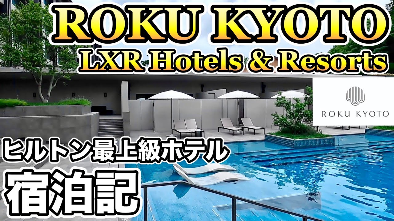 Roku Kyoto ロク京都 温泉付きのお部屋で極楽休日ヒルトン宿泊記 Roku Kyoto Lxr Hotels Resorts 観光は金閣寺 清水寺 Youtube