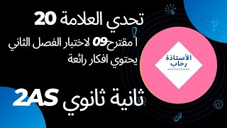 اختبار الفصل الثاني ثانية ثانوي نموذج 09حول تعيين كمية المادة عن طريق قياس الناقلية شرح مهم