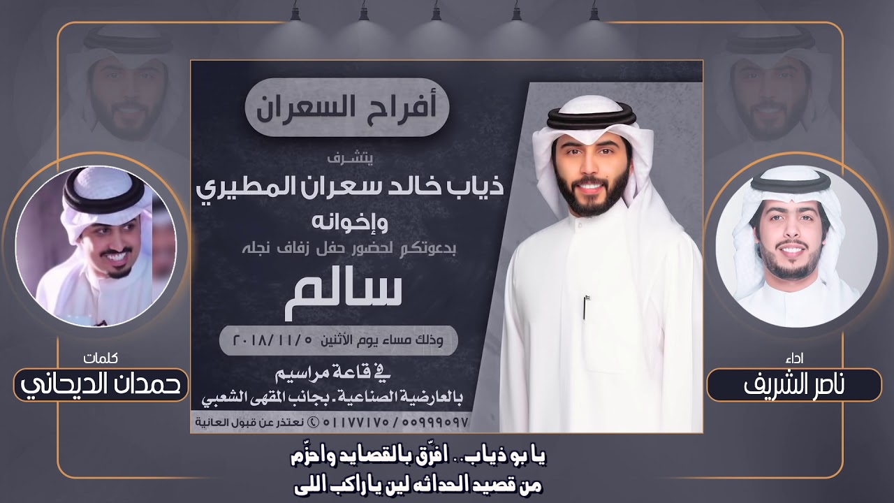 افراح السعران | كلمات حمدان الديحاني | اداء ناصر الشريف