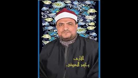 القارئ وحيد المعروفي