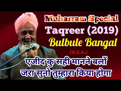 Bulbule Bangal          New TaqreerMuharram Special 2019