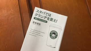 スタバではグランデを買え！ 著、吉本佳生  さん【一言書評】（たっちん所感）#Shorts