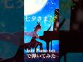 七夕さまJazz ver.で弾いてみた♡#shorts #七夕 #たなばたさま #jazz #jazzpiano