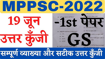 mppsc 19 june 2022 first paper answer key/mppsc pre answer key |mppsc pre gs answer key#mppscpre2022