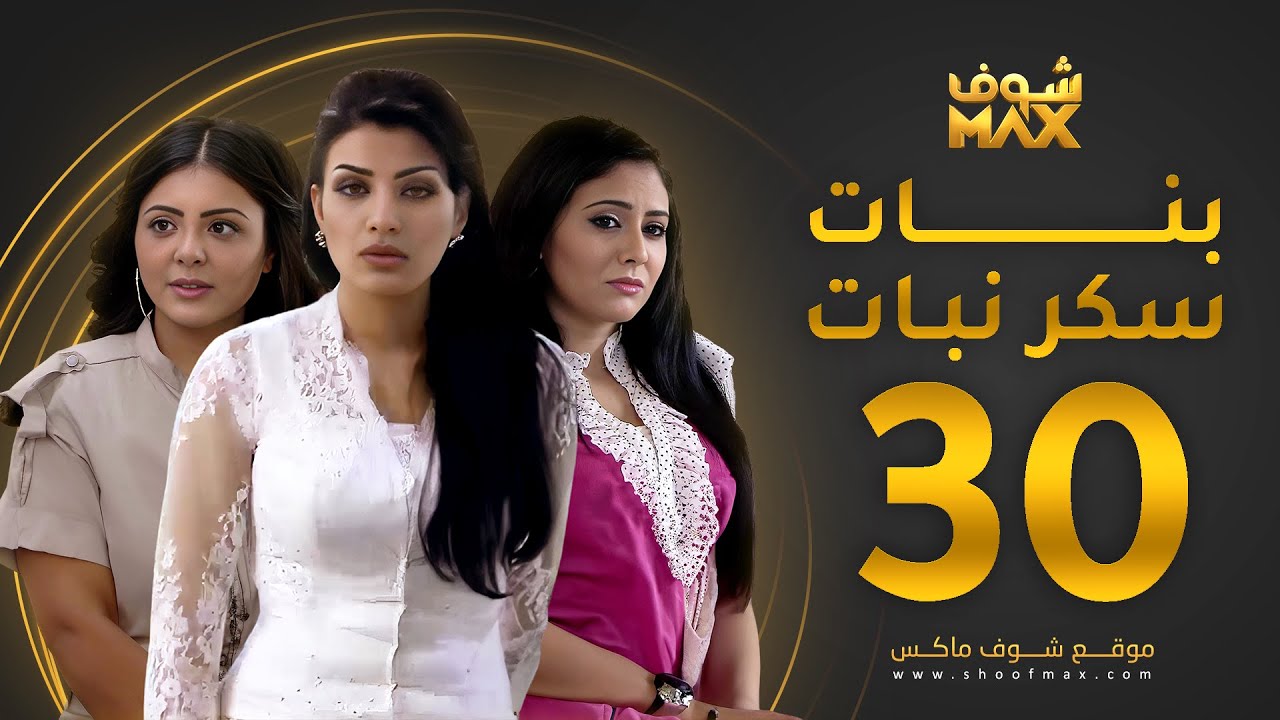 مسلسل بنات سكر نبات الحلقة 30 والأخيرة - زينة كرم - مريم حسين - أمل العوضي